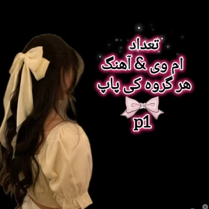 تعداد موزیک ویدیو & آهنگ هر گروه