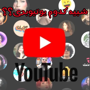 عکس شبیه کدوم یوتیوبر هستی؟