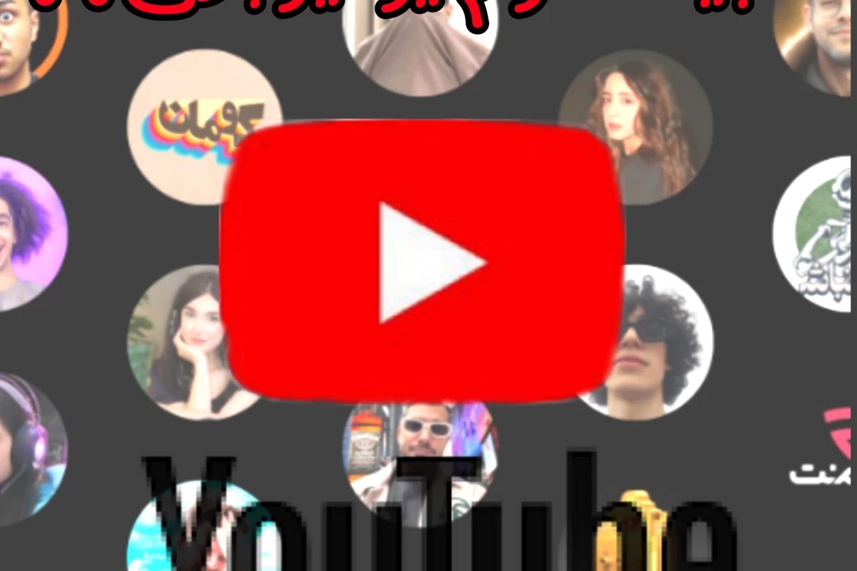 عکس شبیه کدوم یوتیوبر هستی؟