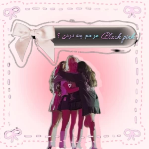 عکس مرهم چه دردی (بلک پینک ورژن )