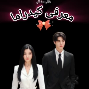 عکس معرفی کیدراما🍓