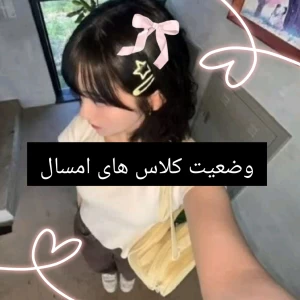 عکس وضعیت کلاس های امسال⁦⁦⁠☆