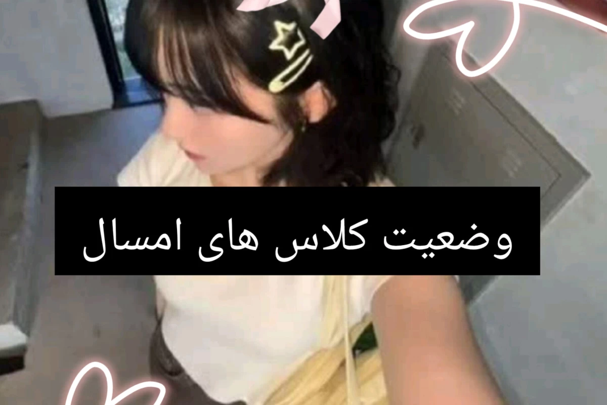 عکس وضعیت کلاس های امسال⁦⁦⁠☆