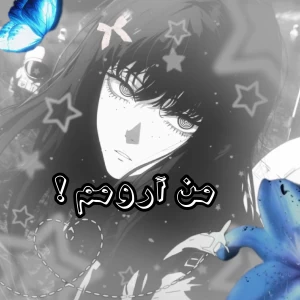 عکس من آرومم💅