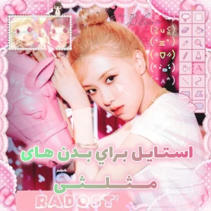 اسـتایـل بـراي بـدن مـثلـثي