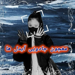 معجون جادویی آیدل ها