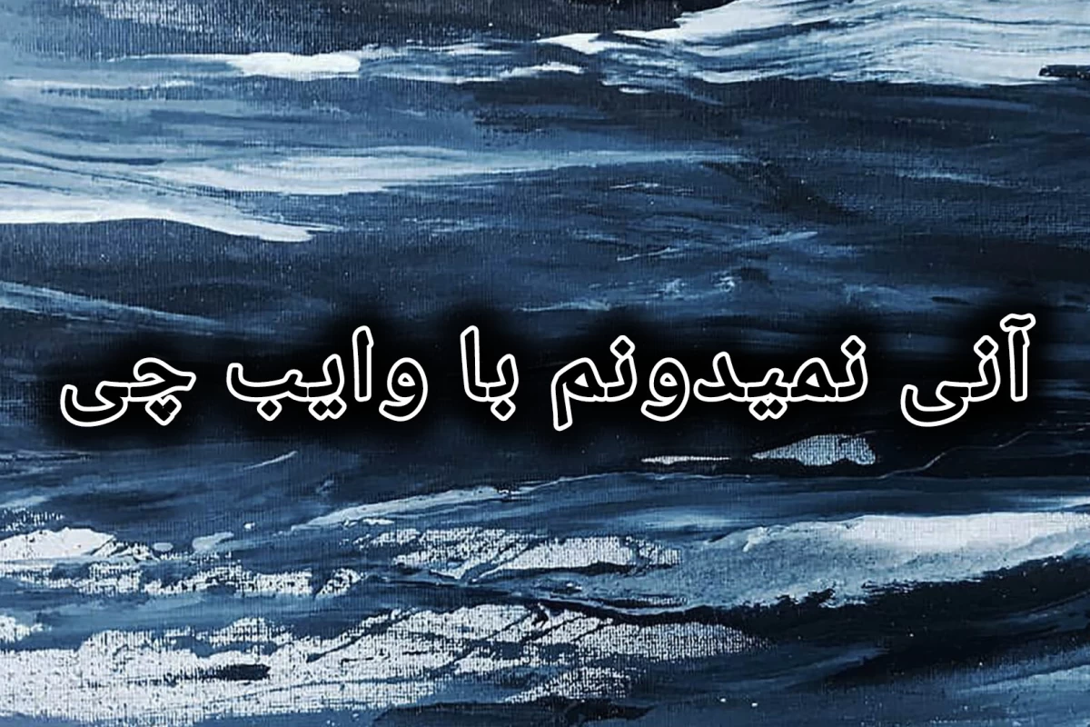 عکس معجون جادویی آیدل ها