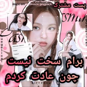 عکس برام سخت نیست چون عادت کردم