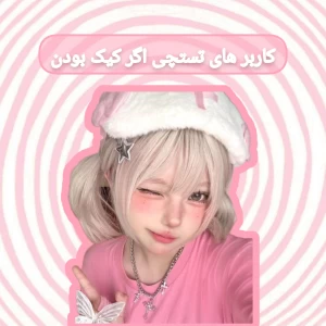 عکس کاربرهای تستچی اگر کیک بودن🎀