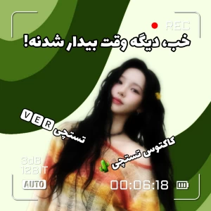 عکس خب، دیگه وقت بیدار شدنه!