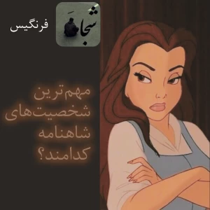 عکس مهم‌ترین شخصیت‌های شاهنامه کدامند؟