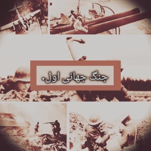 جنگ جهانی اول.