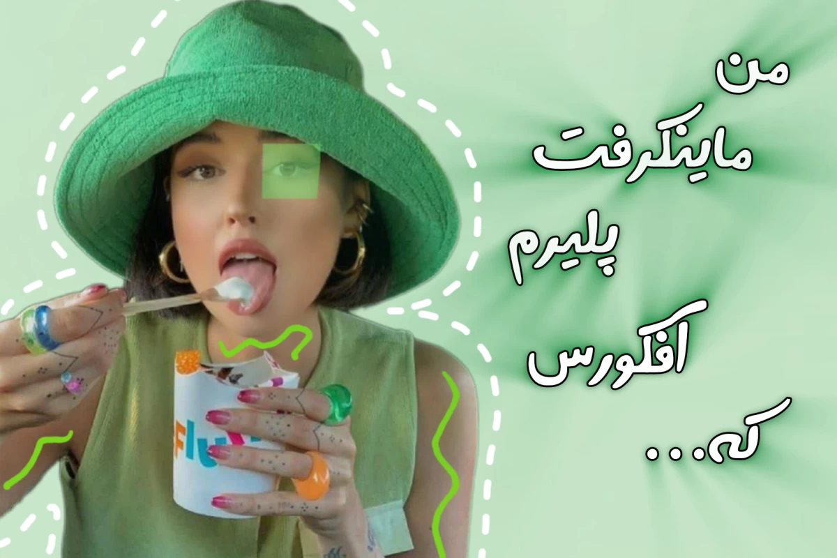 عکس 🎀؛ من ماینکرفت پلیرم آفکورس که...𐙚