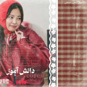 کیپاپر دانش آموز core: