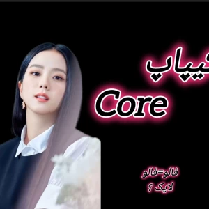 کیپاپcore