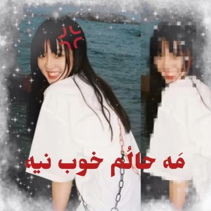 عکس مه حالم خوب نیه!