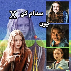 عکس صدام کن x چون ( استرنجر تینگز ver)