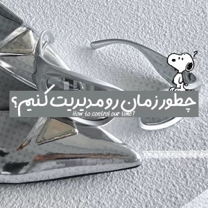 عکس چطور‌ زمان رو مدیریت کنیم؟