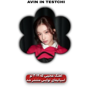 عکس آهنگی که تو اسپاتیفای توایس منتشر شد؟