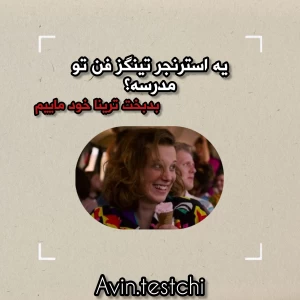 عکس تو یه استرنجرتینگز فن رو مدرسه ای؟