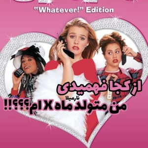 عکس ازکجا‌فهمیدی‌متولدماهXام؟!!2