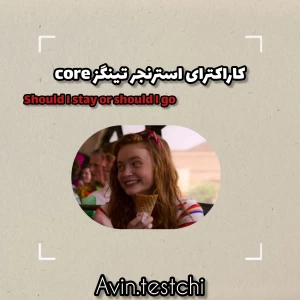 عکس استرنجر تینگز core