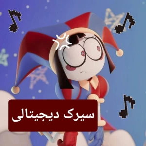 عکس 🪼:: سیرک دیجیتالی