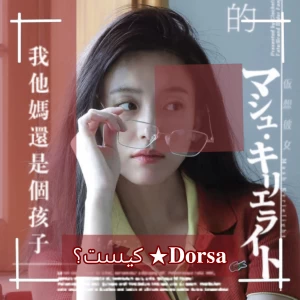 عکس 𝐃𝐨𝐫𝐬𝐚★ کیست؟؟