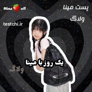 عکس یک روز با مینا😉💅