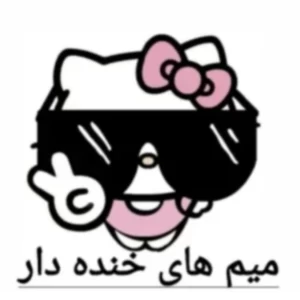 عکس میم پارت دهم