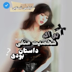 عکس تو اگه شخصیت منفی داستان بودی؟