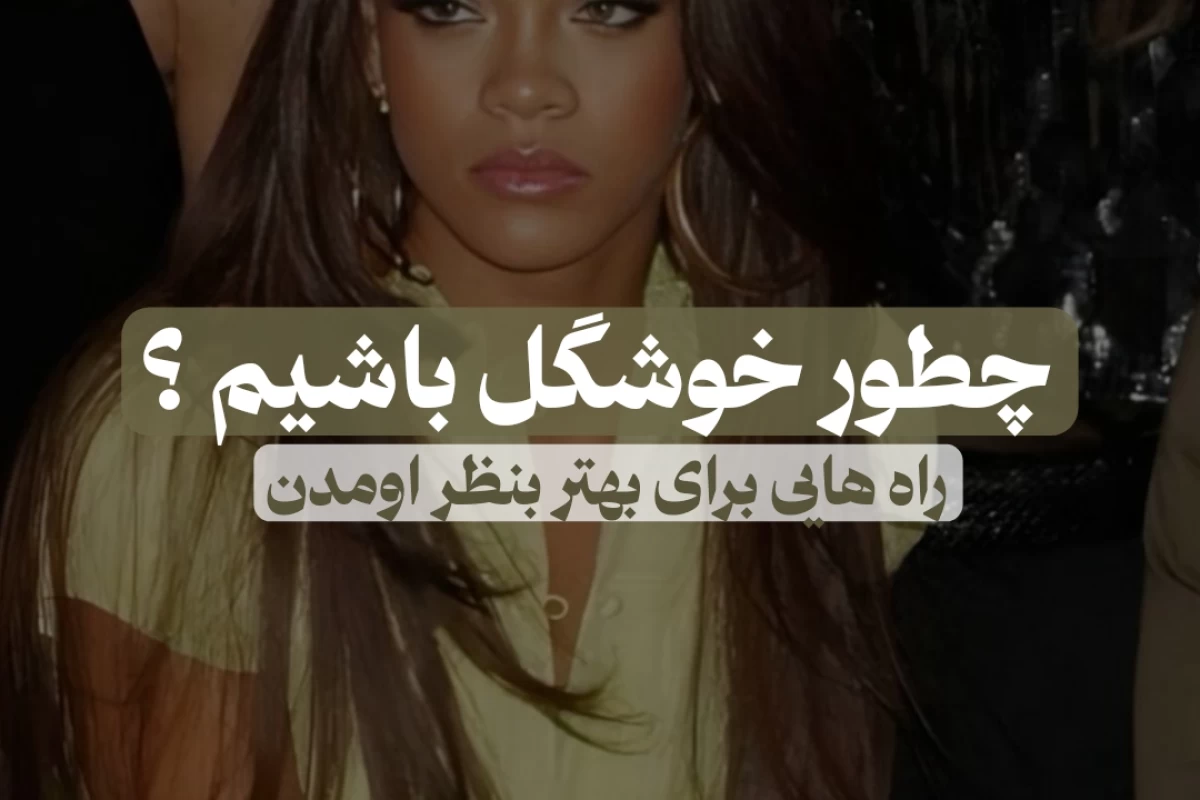 عکس چطور خوب بنظر برسیم؟