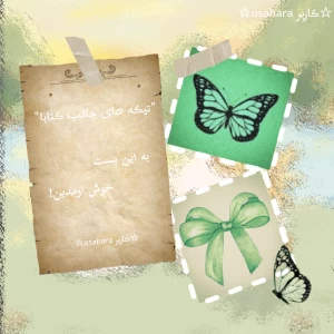 "تیکه های جالب کتابا"