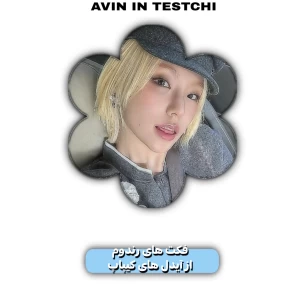 فکت های رندوم از آیدلها