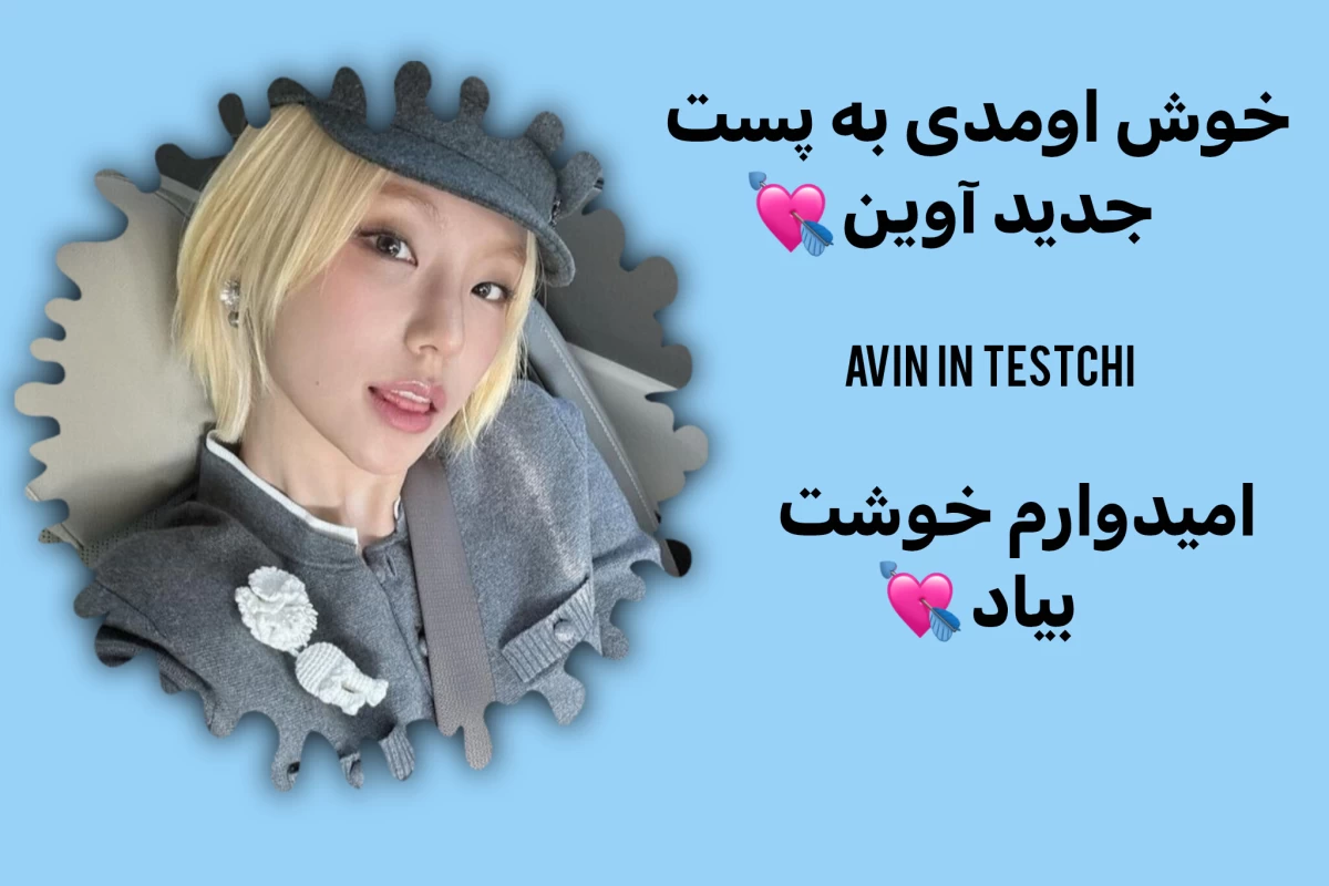 عکس فکت های رندوم از آیدلها