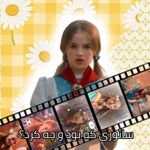 عکس سائوری که بود و چه کرد!