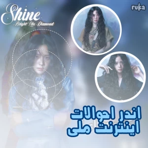 عکس اندر احوالات اینترنت ملی