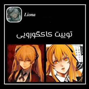 توییت کاکگورویی