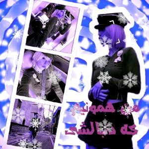 من همونیم که دنبالشی