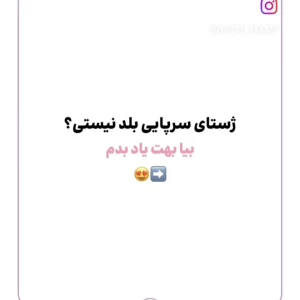 عکس ژست سرپایی بلد نیستی؟