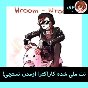 نت ملی شده کاراکترا اومدن تستچی!