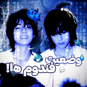 💬:: وضعیت فندوم ها!