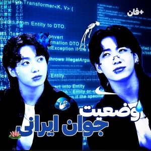 عکس 💬:: وضعیت جوان ایرانی!