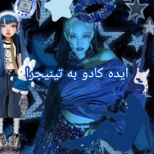 عکس ایده کادو به تینیجرا