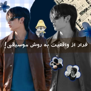 عکس فرار از واقعیت به روش موسیقی!