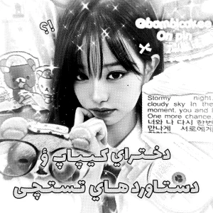 کـیـپاپ و دسـتاؤرد هـا