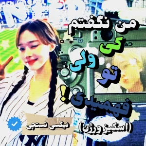 من نگفتم کی ولی تو فهمیدی!(اسکیز ورژن)