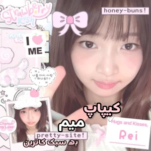 🪷 : کیپاپ میم