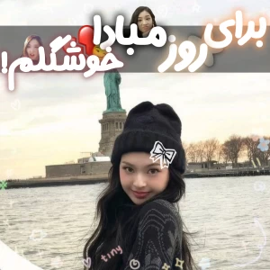 عکس برای روز مبادا خوشگلم!