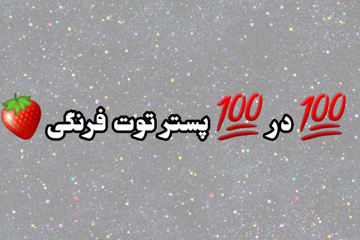 عکس توییت با طعم توت فرنگی